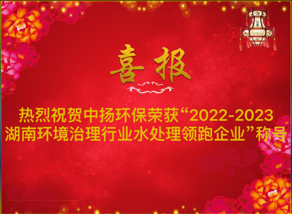 熱烈祝賀中揚環保榮獲“2022-2023湖南環境治理行業水處理領跑企業”稱號